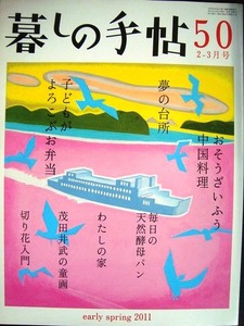 暮しの手帖 50 2011年早春 2-3月号★おそうざいふう中国料理/子どもがよろこぶお弁当/夢の台所/毎日の天然酵母パン/切り花入門