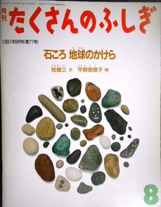 月刊たくさんのふしぎ 第77号 石ころ 地球のかけら　★桂雄三 平野恵理子★1991年8月号