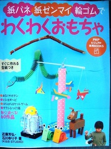 紙バネ・紙ゼンマイ・輪ゴムでわくわくおもちゃ★石川ゆり子 近藤芳弘★PHPビジュアル実用BOOKS