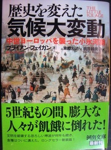 歴史を変えた気候大変動 中世ヨーロッパを襲った小氷河期★ブライアン・フェイガン★河出文庫