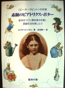 ピーターラビットの作家 素顔のビアトリクス・ポター 絵本をつくり、湖水地方を愛し、農園生活を楽しんで★エリザベス・バカン 吉田新一訳