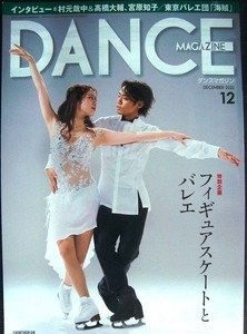 DANCE MAGAZINEダンスマガジン 2021年12月号★フィギュアスケートとバレエ/村元哉中&髙橋大輔/町田樹/宮原知子