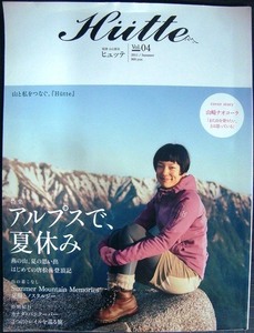 別冊山と溪谷 Hutte ヒュッテ vol.04 2011年Summer★アルプスで、夏休み/カナダ・バンクーバー3つのトレイルを巡る旅