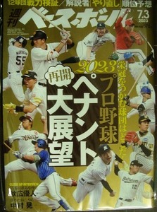 週刊ベースボール 2023年7/3号★2023プロ野球再開ペナントレース大展望/秋広優人/中村晃