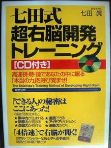 七田式超右脳開発トレーニング★七田眞★CD付