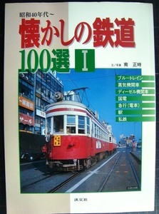 昭和40年代～ 懐かしの鉄道100選Ⅰ★南正時