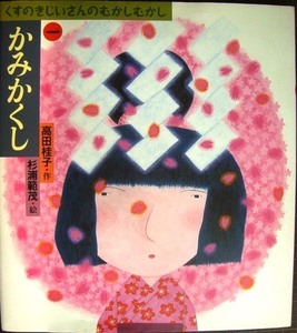 くすのきじいさんのむかしむかし 1 かみかくし★高田桂子 杉浦範茂