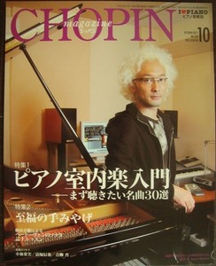 ピアノ音楽誌ショパンCHOPIN magazine 2011年10月号★ピアノ室内楽入門 まず聴きたい名曲30選/至福の手みやげ/松谷卓