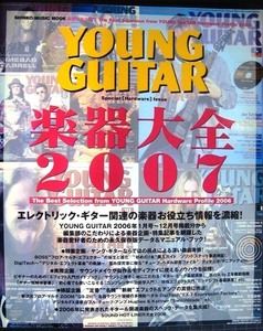 YOUNG GUITAR 楽器大全 2007★シンコー・ミュージック・ムック