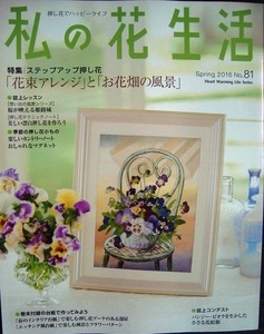 押し花の本 私の花生活 No.81 2016年春★「花束アレンジ」と「お花畑の風景」