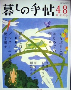 暮しの手帖 48 2010年秋 10-11月号★てんぷら入門/はじめての刺しゅう/毎日の野菜サラダ/掃除と収納100のコツ/ブルターニュ地方の焼き菓子