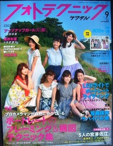 フォトテクニックデジタル 2014年9月号★アップアップガールズ(仮)・紺野彩夏・宮澤佐江/ポートレートのフレーミング&構図テクニック集