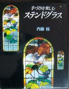 手づくりを楽しむステンドグラス★内藤修★実物大型紙14枚中2枚欠け