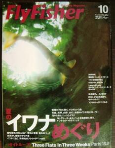 Fly Fisher フライフィッシャー No.165 2007年10月号★夏のイワナめぐり