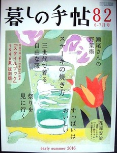 暮しの手帖 82 2016年初夏 6-7月号★ステーキの焼き方/瀬尾さんの野菜術/三世代で着る自由な服/すっばいはおいしい