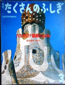 月刊たくさんのふしぎ 第84号 バルセロナ建築たんけん★森枝雄司★1992年3月号