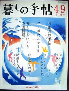 暮しの手帖 49 2010年冬 12-1月号★お正月の手帖/おそうざいふう外国料理/羊毛フェルトのルームシューズ/ワンボウルケーキ/おいしいフライ