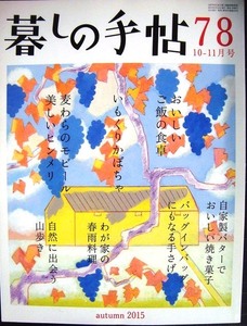 暮しの手帖 78 2015年秋 10-11月号★おいしいご飯の食卓/麦わらのモビール美しいヒンメリ/いもくりかぼちゃ/自家製バターでおいしい焼き菓