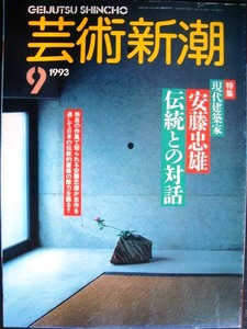 芸術新潮 1993年9月号★現代建築家安藤忠雄 伝統との対話