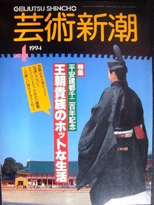 芸術新潮 1994年4月号★平安建都千二百年記念 王朝貴族のホットな生活