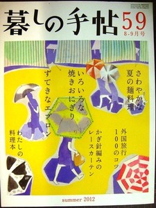 暮しの手帖 59 2012年夏 8-9月号★さわやかな夏の面料理/いろいろな焼きおにぎり/かぎ針編みのレースカーテン/すてきなエプロン/外国旅行10