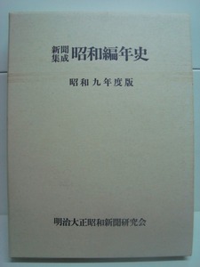 新聞集成昭和編年史 昭和九年度版