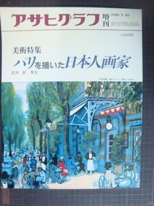 アサヒグラフ増刊 美術特集 パリを描いた日本人画家★監修匠秀夫