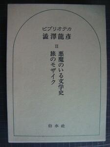 ビブリオテカ渋沢龍彦Ⅱ★悪魔のいる文学史 旅のモザイク