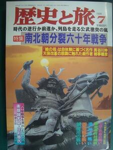 歴史と旅 平成10年7月号★南北朝分裂六十年戦争