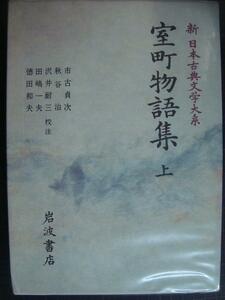 新日本古典文学大系54 室町物語集 上★岩波書店・月報付