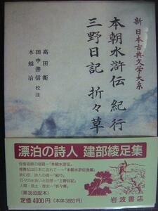 新日本古典文学大系79 本朝水滸伝 紀行 三野日記 折々草★建部綾足集★岩波書店・月報付