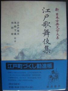 新日本古典文学大系96 江戸歌舞伎集★岩波書店・月報付