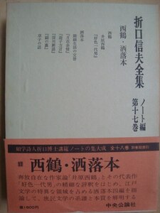 折口信夫全集 ノート編第十七巻★西鶴・洒落本