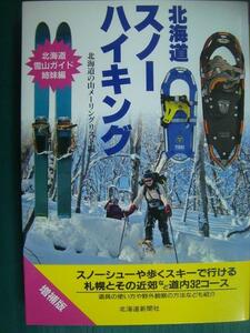 北海道スノーハイキング 増補版★北海道の山メーリングリスト編