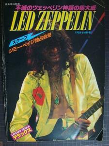 不滅のツェッペリン神話の集大成 LED ZEPPELIN★レッド・ツェッペリン★音楽専科別冊