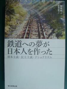 鉄道への夢が日本人を作った 資本主義・民主主義・ナショナリズム★張彧?★朝日選書