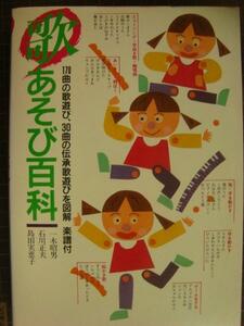 歌あそび百科★170曲の歌遊び、30曲の伝承歌遊びを図解