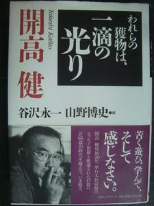 われらの獲物は、一滴の光り★開高健 谷沢永一・山野博史/編