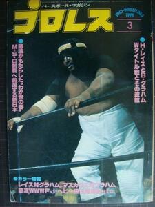 プロレス 1978年3月号★巻頭カラーピンナップ:マスカラスVSグラハム