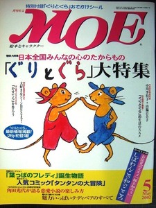 MOE モエ 2002年5月号★「ぐりとぐら」大特集