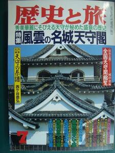 歴史と旅 平成3年7月号★風雲の名城天守閣