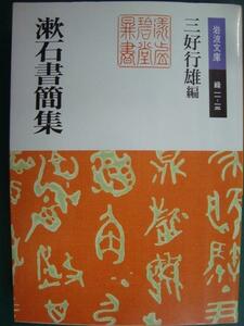 漱石書簡集★夏目漱石 三好行雄編★岩波文庫