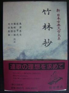 新日本古典文学大系49 竹林抄★岩波書店・月報付