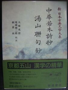 新日本古典文学大系53 中華若木詩抄 湯山聯句鈔★岩波書店・月報付