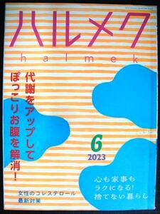 ハルメク　2023年6月号★代謝をアップしてぽっこりお腹を解消/女性のコレステロール最新対策/小泉今日子・丘みつ子・高樹のぶ子