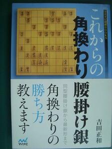 これからの角換わり腰掛け銀★吉田正和