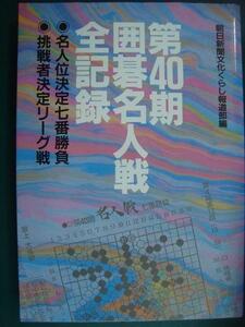 第40期囲碁名人戦全記録★井山裕太・高尾紳路★朝日新聞文化くらし報道部編