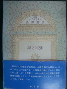 新編 ビブリオテカ澁澤龍彦　城と牢獄★澁澤龍彦★月報付き