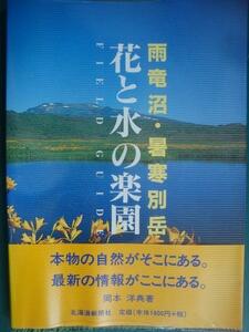 フィールドガイド 花と水の楽園 雨竜沼・暑寒別岳★岡本洋典