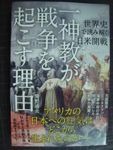 一神教が戦争を起こす理由 世界史で読み解く日米開戦★関野通夫★ヤヤ難アリ